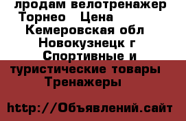 лродам велотренажер Торнео › Цена ­ 4 000 - Кемеровская обл., Новокузнецк г. Спортивные и туристические товары » Тренажеры   
